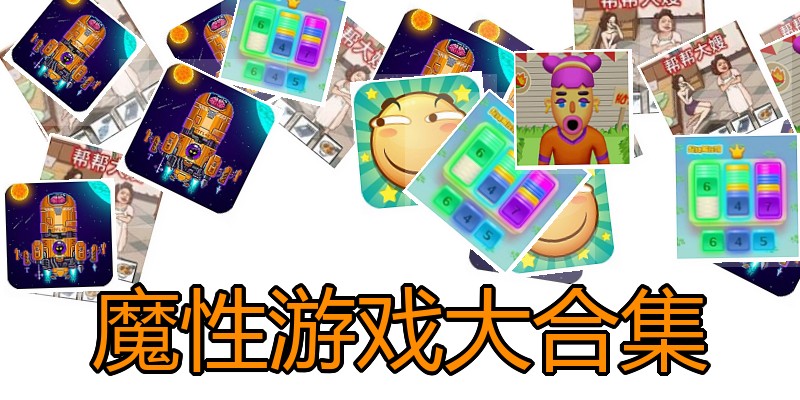 魔性游戏大合集