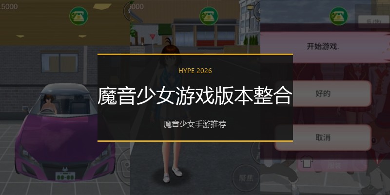 魔音少女游戏版本整合