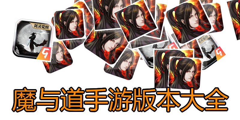魔与道手游版本大全