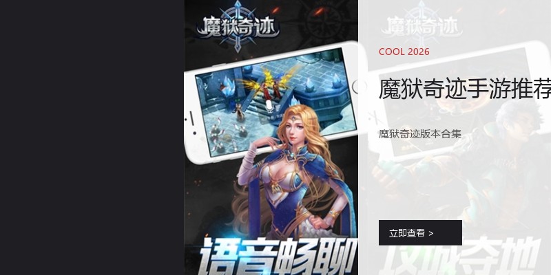 魔狱奇迹手游推荐
