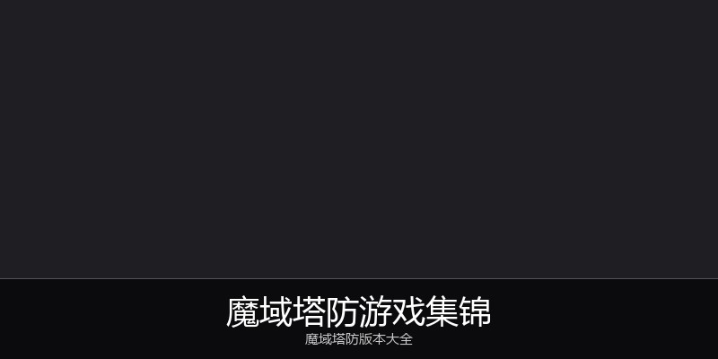 魔域塔防游戏集锦