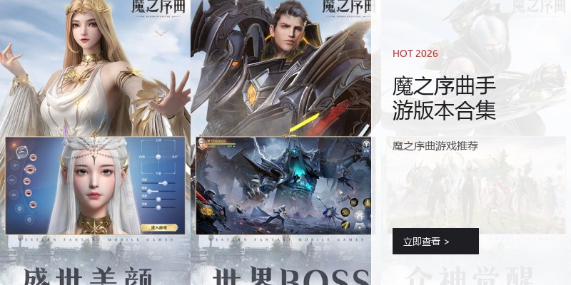 魔之序曲手游版本合集