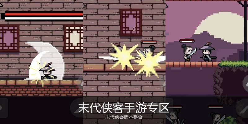 末代侠客手游专区