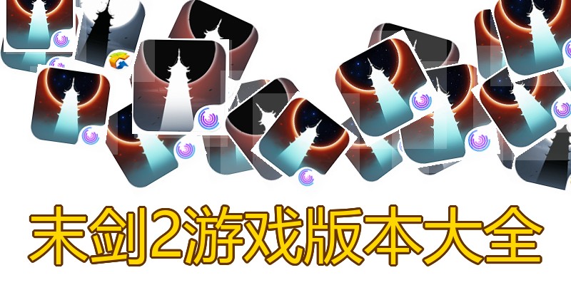 末剑2游戏版本大全