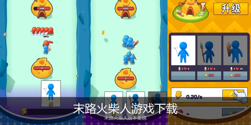 末路火柴人游戏下载
