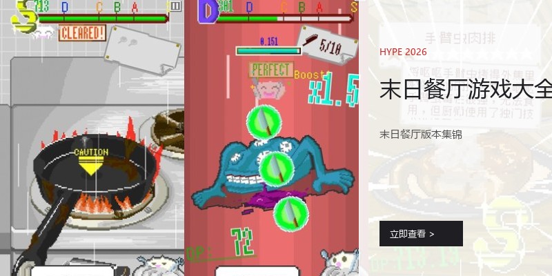 末日餐厅游戏大全