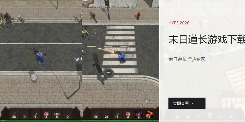 末日道长游戏下载