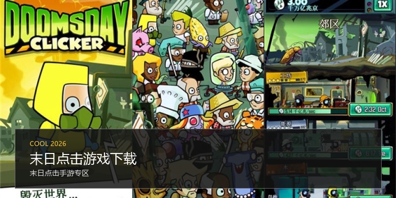 末日点击游戏下载