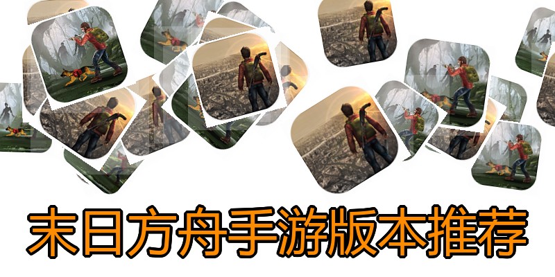 末日方舟手游版本推荐