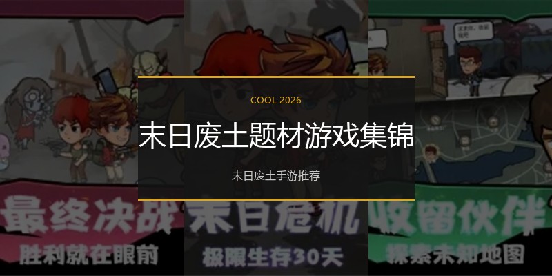 末日废土题材游戏集锦