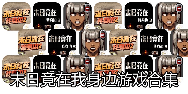 末日竟在我身边游戏合集
