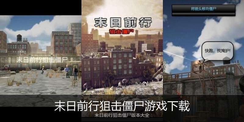 末日前行狙击僵尸游戏下载