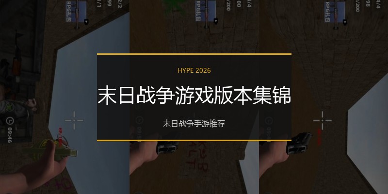 末日战争游戏版本集锦