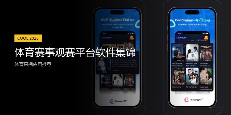 体育赛事观赛平台软件集锦