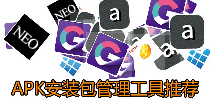 APK安装包管理工具推荐