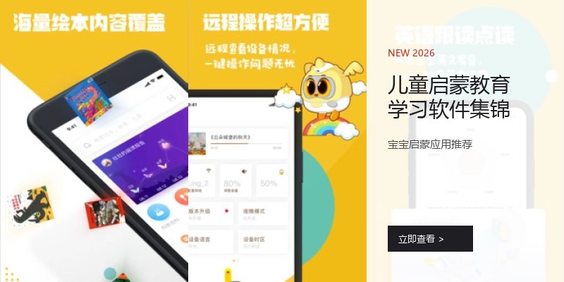 儿童启蒙教育学习软件集锦