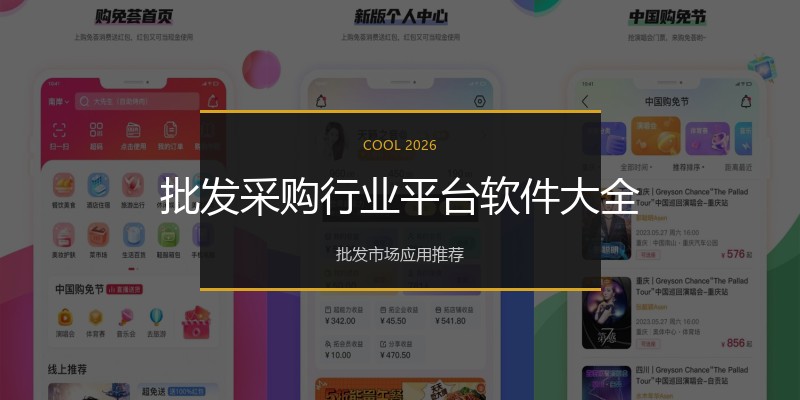 批发采购行业平台软件大全