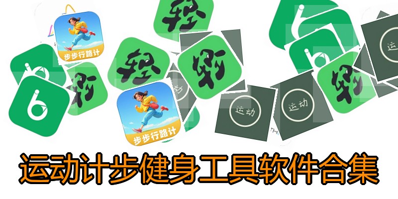 运动计步健身工具软件合集