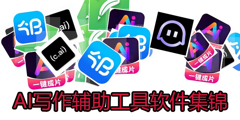 AI写作辅助工具软件集锦
