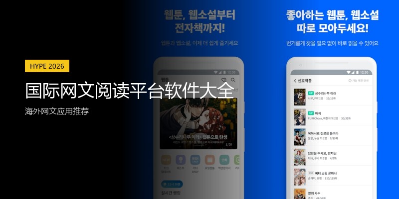 国际网文阅读平台软件大全