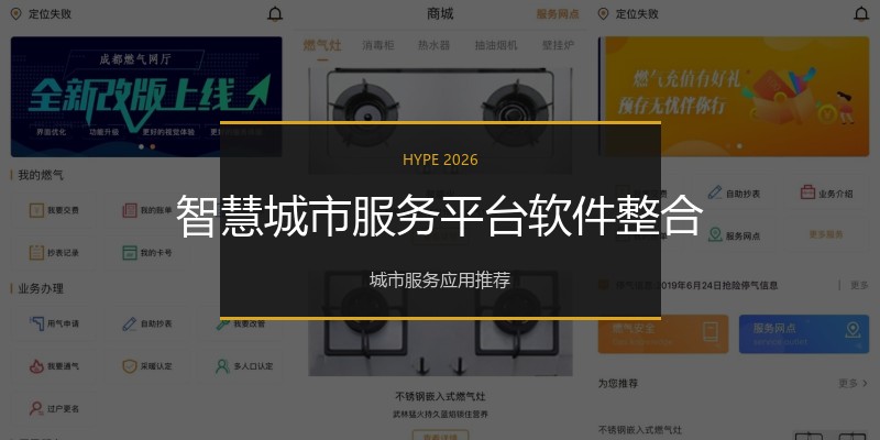 智慧城市服务平台软件整合