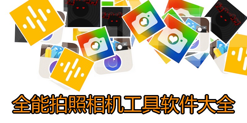 全能拍照相机工具软件大全