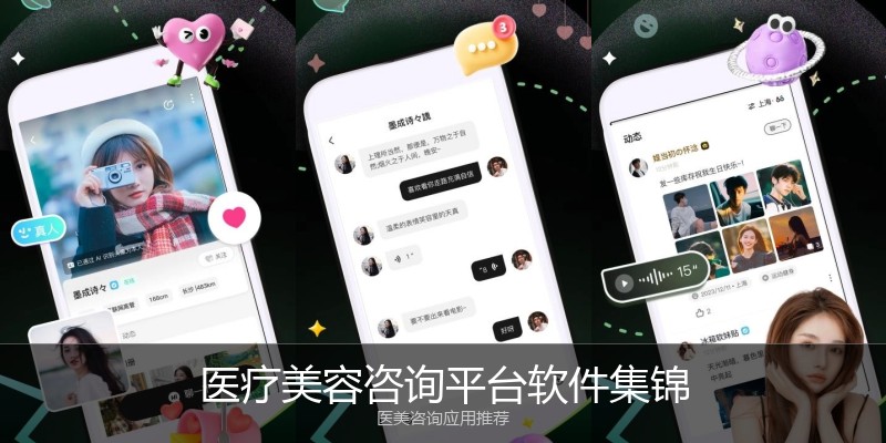 医疗美容咨询平台软件集锦
