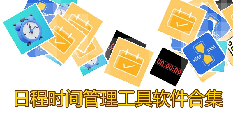 日程时间管理工具软件合集