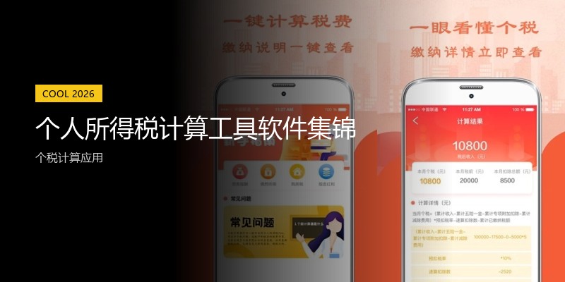 个人所得税计算工具软件集锦
