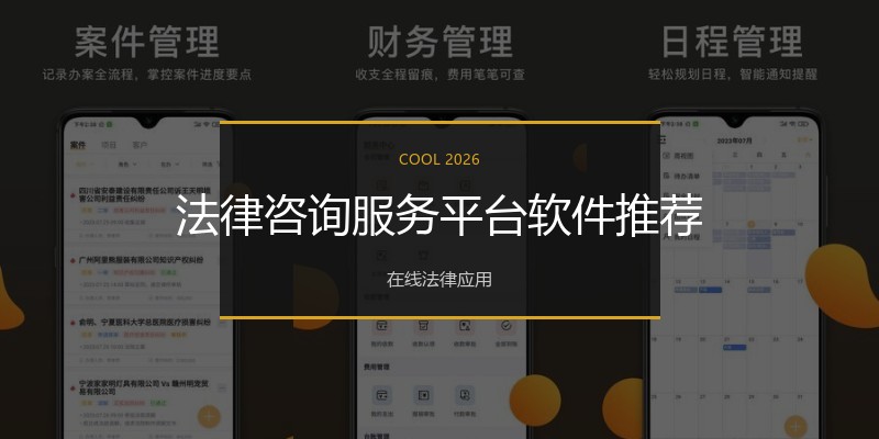 法律咨询服务平台软件推荐