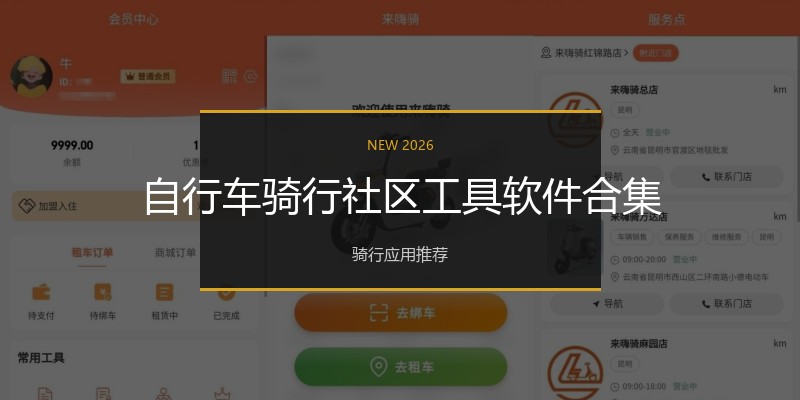 自行车骑行社区工具软件合集