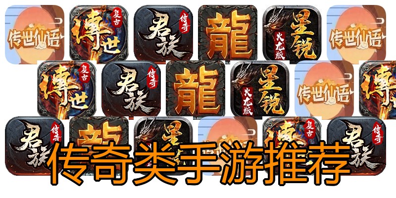传奇类手游推荐