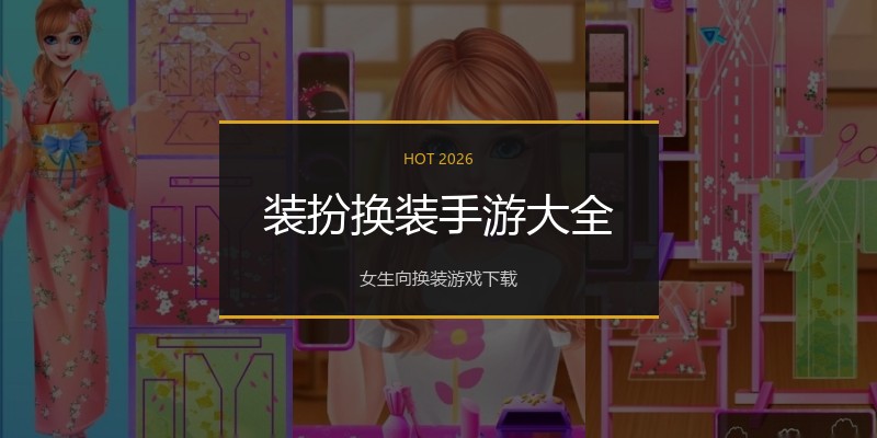 装扮换装手游大全