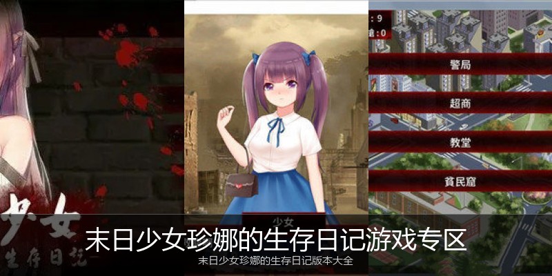 末日少女珍娜的生存日记游戏专区