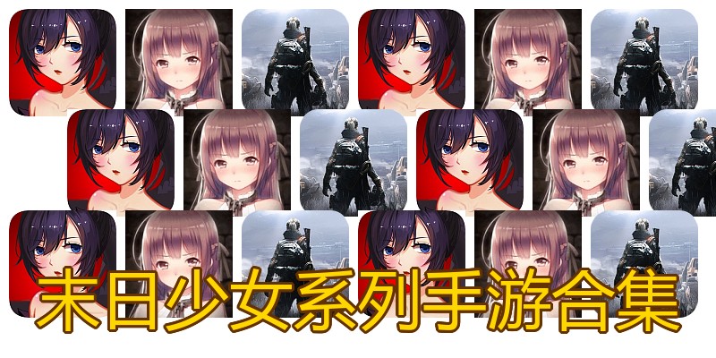 末日少女系列手游合集
