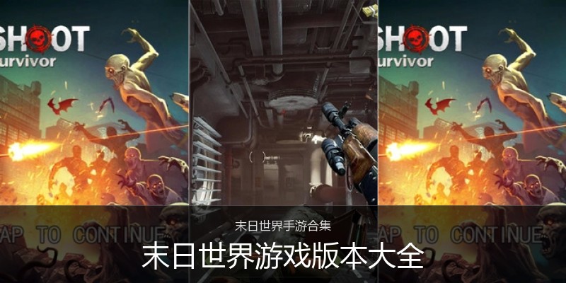 末日世界游戏版本大全