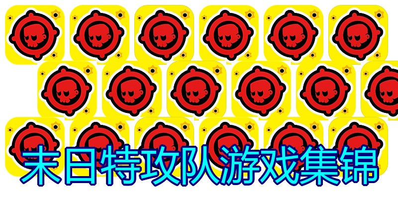 末日特攻队游戏集锦