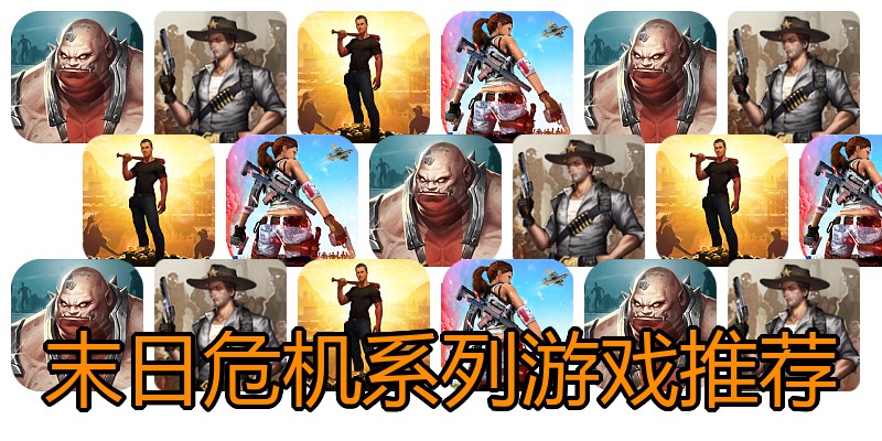 末日危机系列游戏推荐
