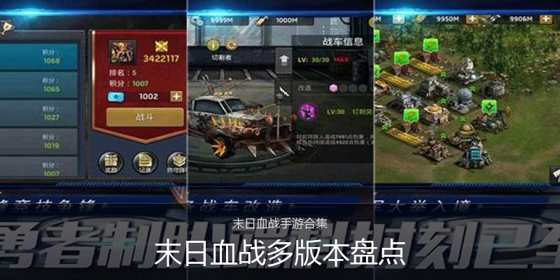 末日血战多版本盘点