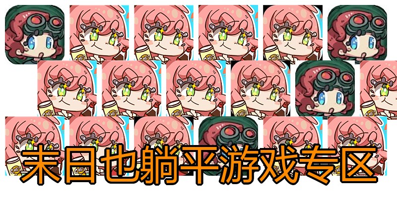 末日也躺平游戏专区