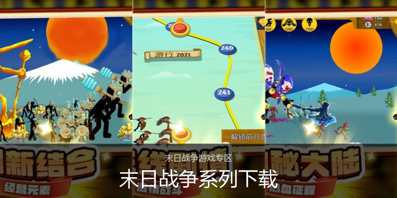 末日战争系列下载