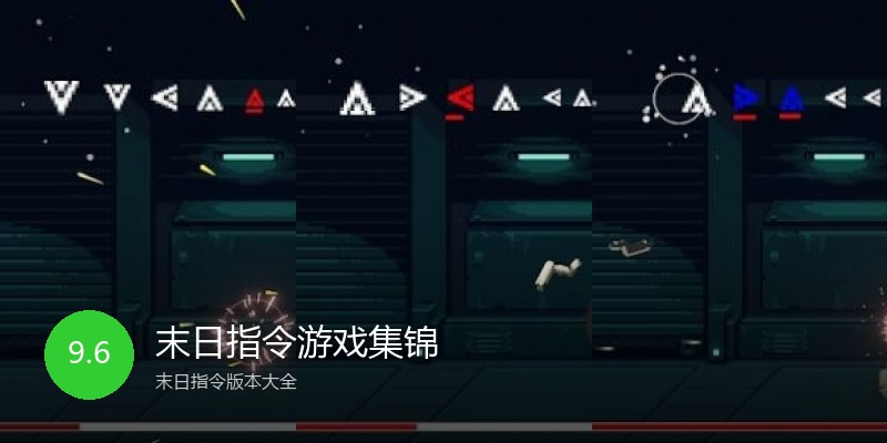 末日指令游戏集锦