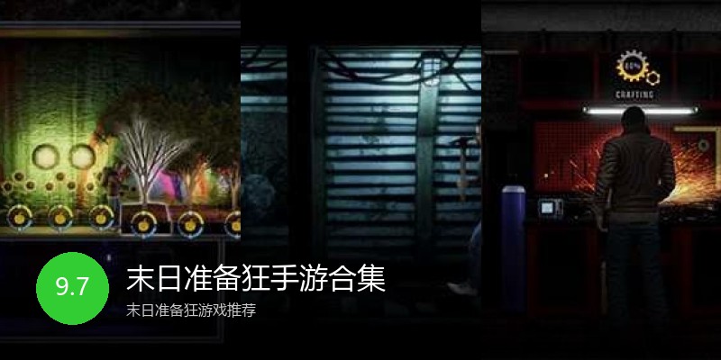 末日准备狂手游合集