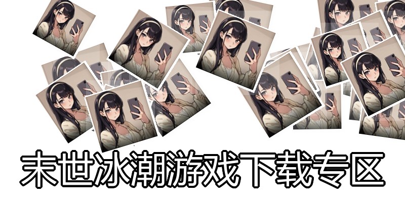 末世冰潮游戏下载专区