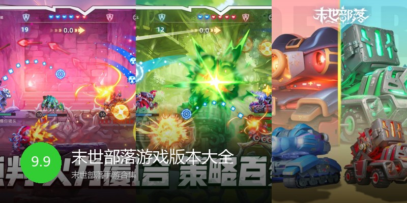 末世部落游戏版本大全