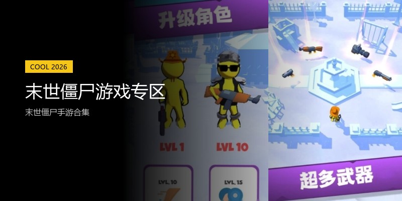 末世僵尸游戏专区