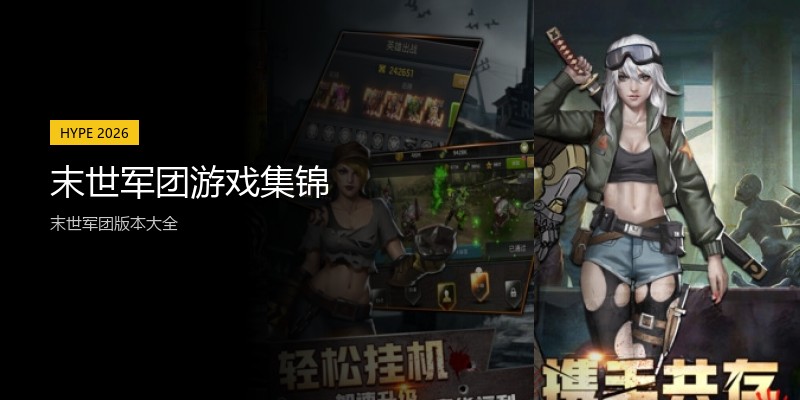 末世军团游戏集锦