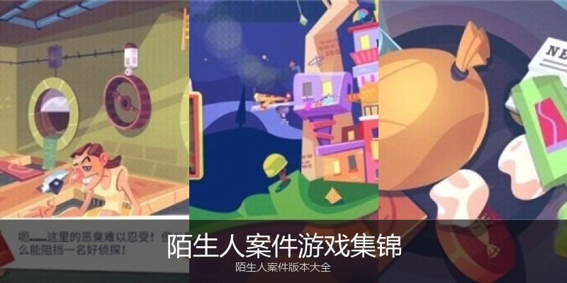 陌生人案件游戏集锦