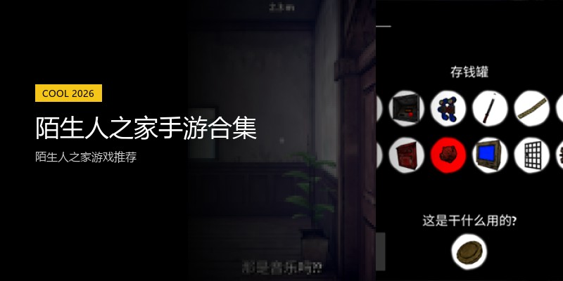 陌生人之家手游合集