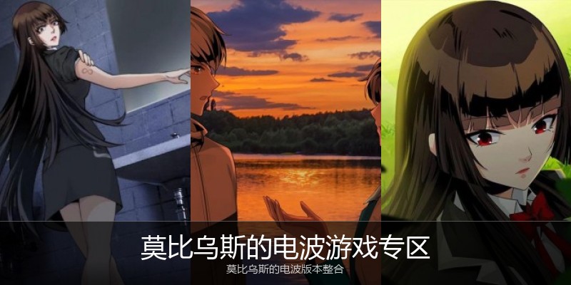 莫比乌斯的电波游戏专区
